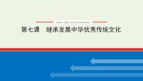 高中政治一轮复习第三单元文化传承与文化创新课件+学案打包6套新人教版必修4