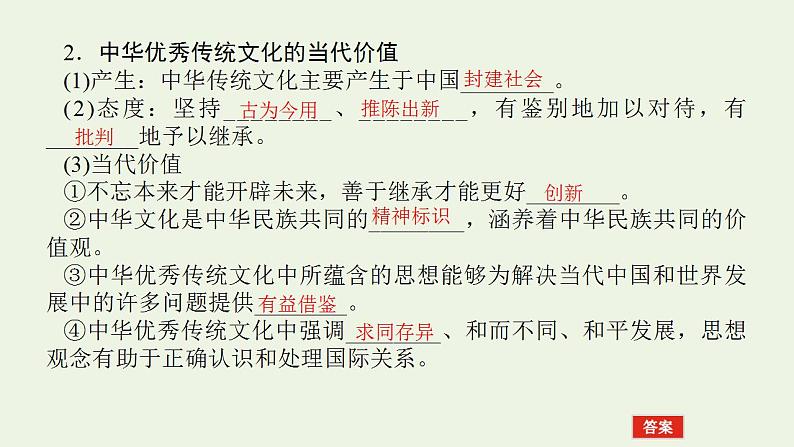 新教材高考政治一轮复习第三单元文化传承与文化创新7继承发展中华优秀传统文化课件新人教版必修4第7页