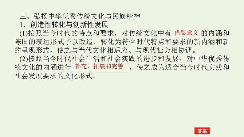 新教材高考政治一轮复习第三单元文化传承与文化创新7继承发展中华优秀传统文化课件新人教版必修4第8页