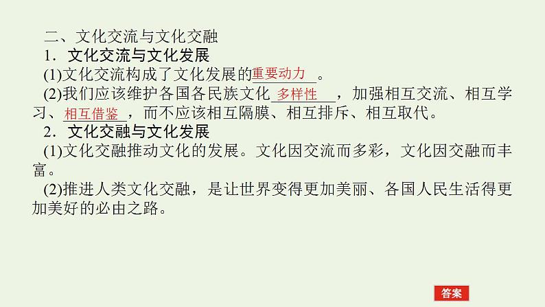 新教材高考政治一轮复习第三单元文化传承与文化创新8学习借鉴外来文化的有益成果课件新人教版必修4第6页