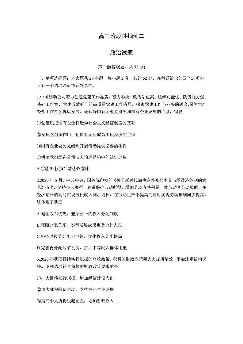 2021届江苏省常熟市高三上学期阶段性抽测二政治试题 PDF版第1页