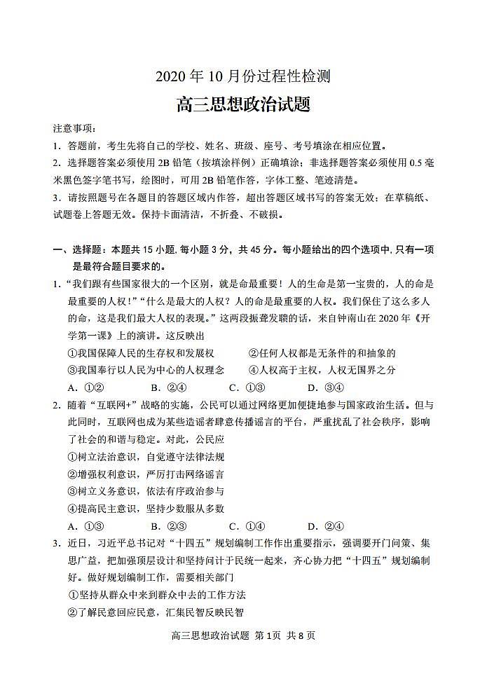 山东省潍坊高密市等三县市2021届高三10月过程性检测政治试题（可编辑PDF版）第1页