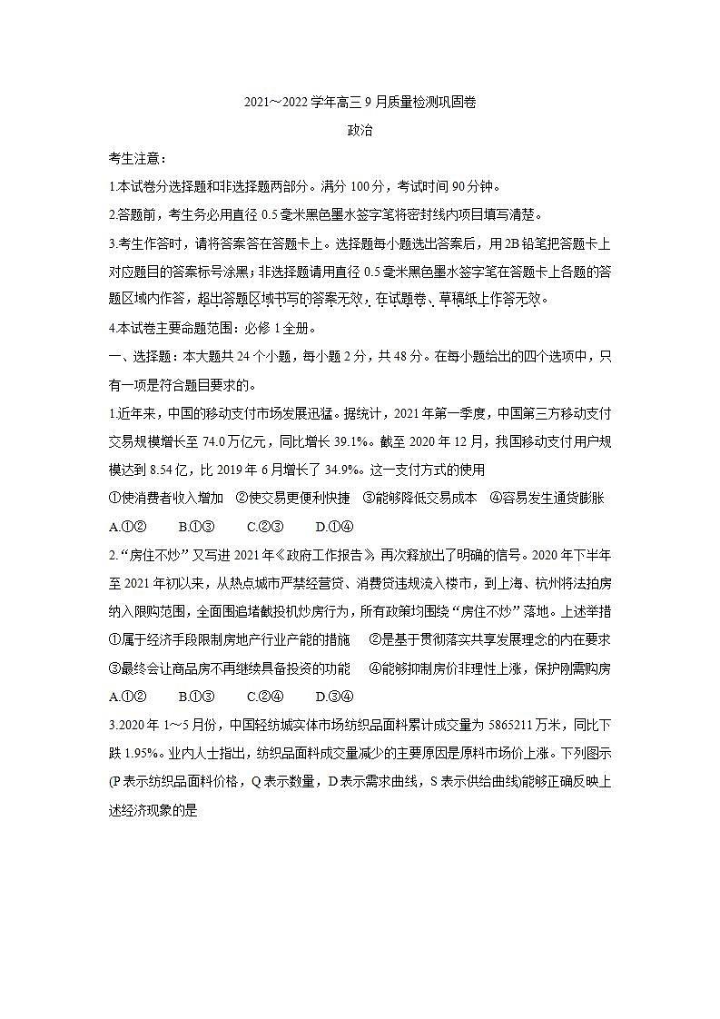 名校联盟2022届高三上学期9月质量检测巩固卷 政治试卷（含答案）01