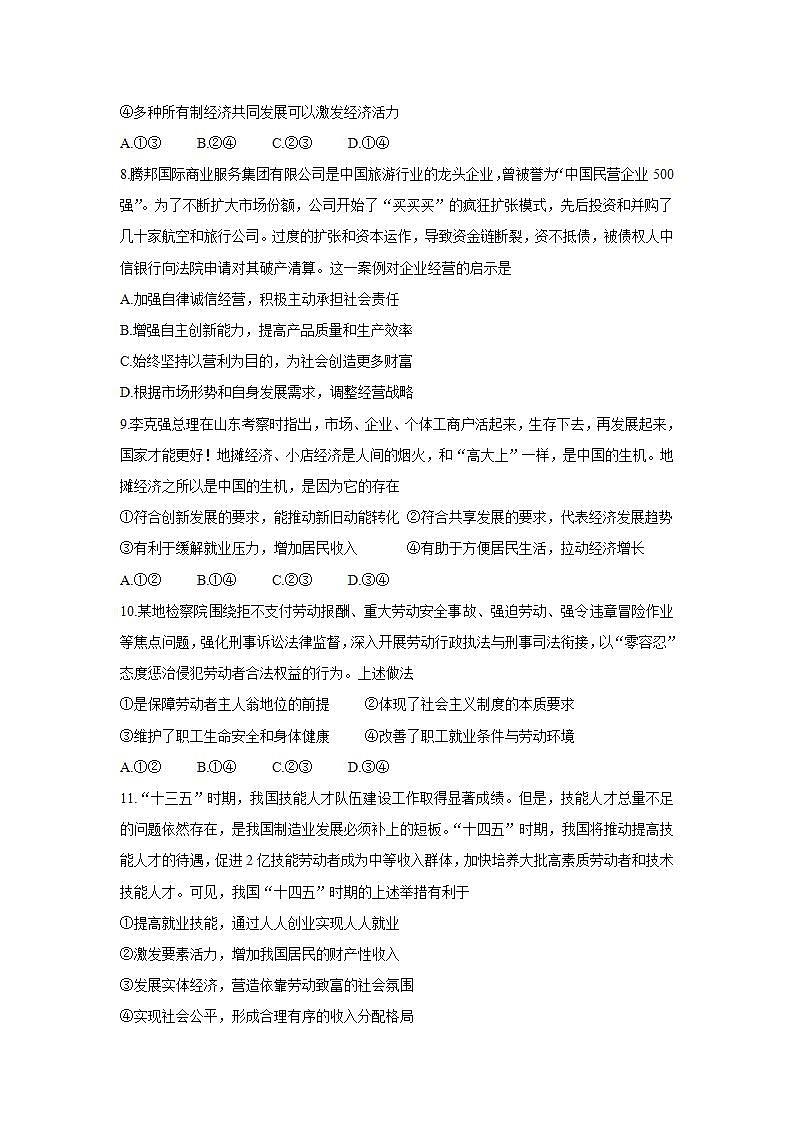 名校联盟2022届高三上学期9月质量检测巩固卷 政治试卷（含答案）03