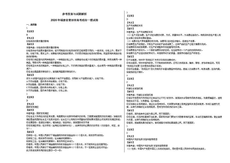 2020年福建省莆田市高考政治一模试卷03