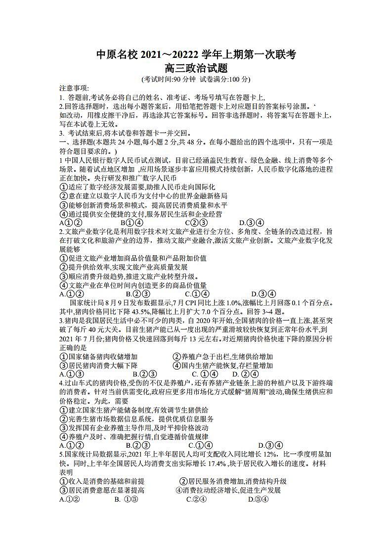 2022届河南省中原名校高三上学期第一次联考政治试题（PDF版）01