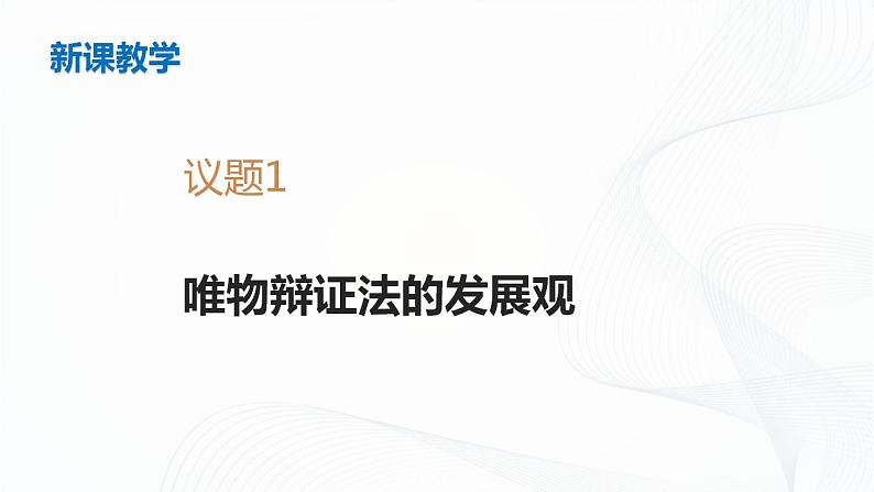 3.2世界是永恒发展的（课件+教案+同步练习）05