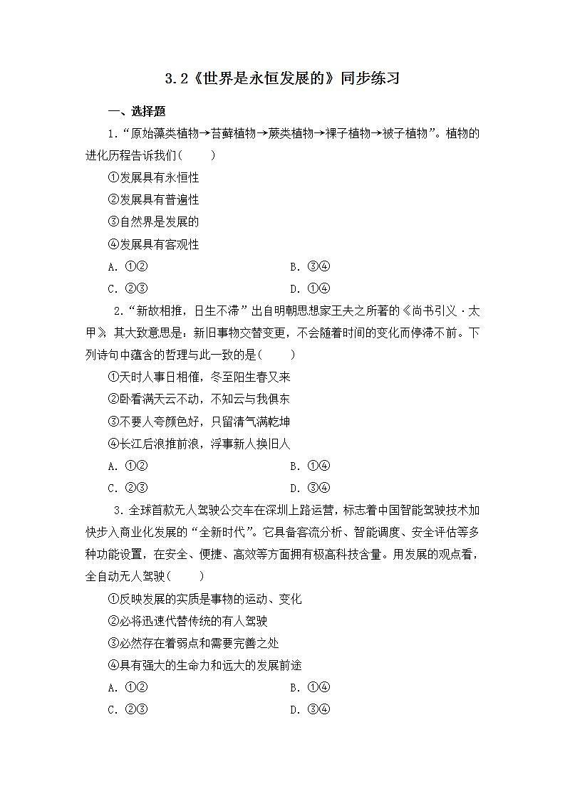 3.2世界是永恒发展的（课件+教案+同步练习）01