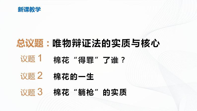 3.3唯物辩证法的实质与核心（课件+教案+同步练习）05