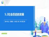 5.2《社會(huì)歷史的發(fā)展》（課件+教案+同步練習(xí)）