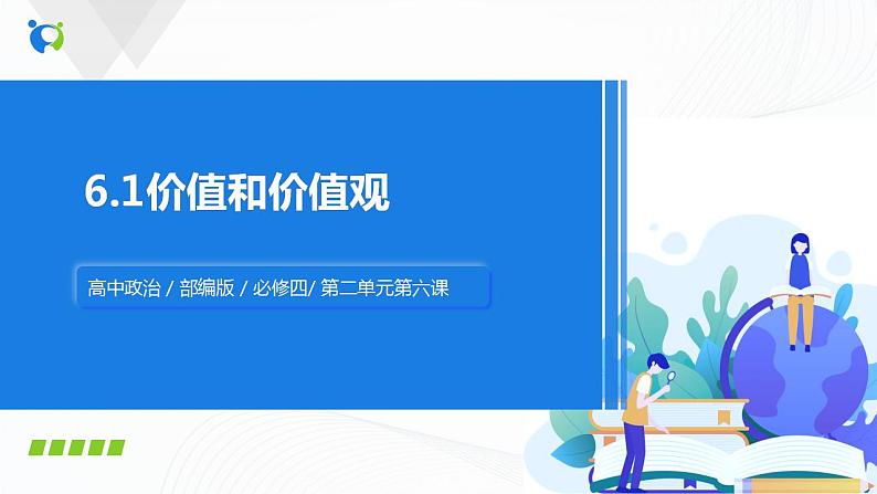 6.1《价值和价值观》（课件+教案+同步练习）01