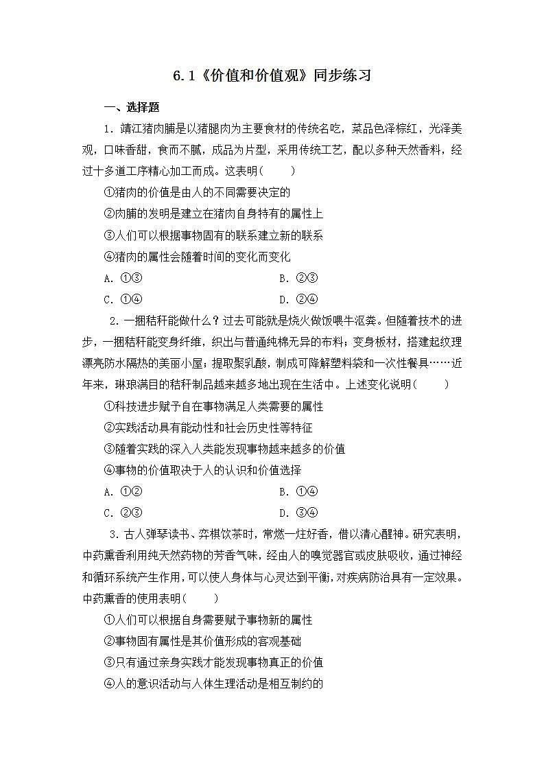 6.1《价值和价值观》（课件+教案+同步练习）01