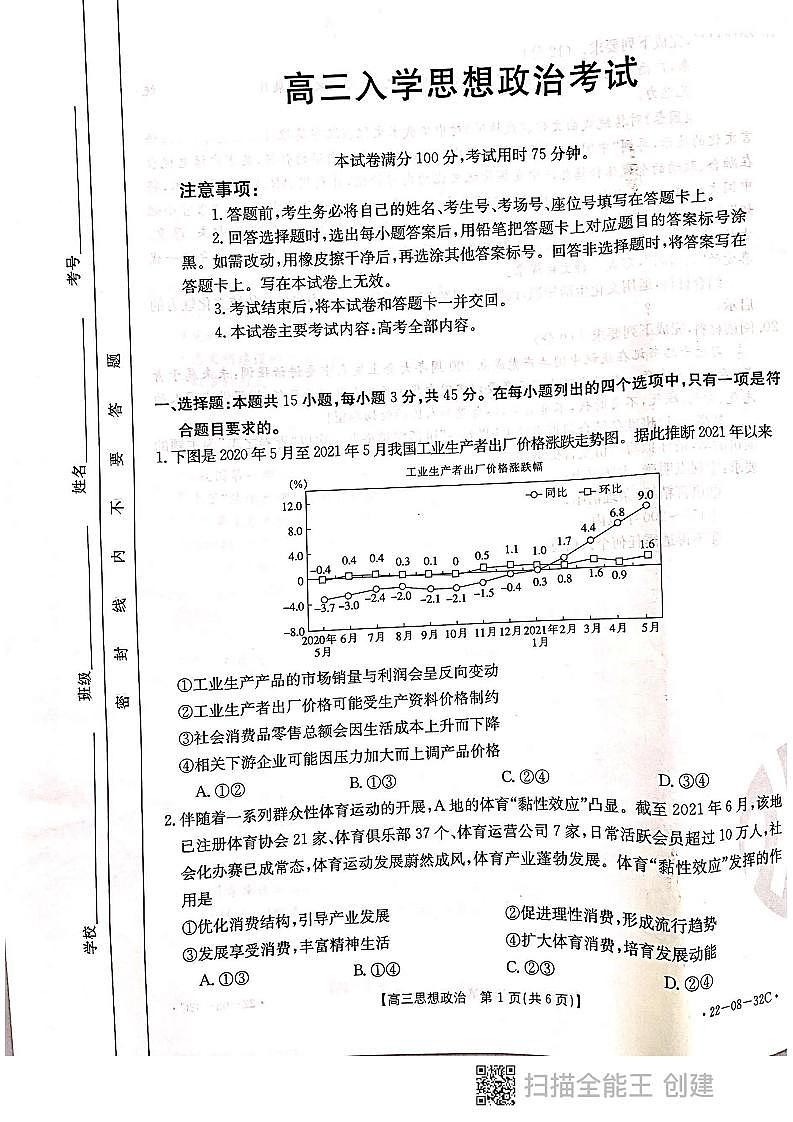 河北省邢台市2021-2022学年高三上学期入学考试政治试题第1页