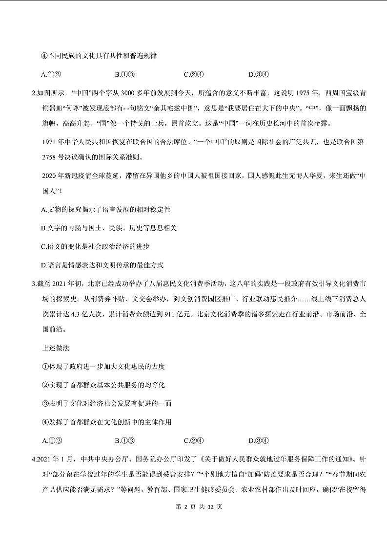 2021年北京丰台高三政治一模试卷及答案第2页