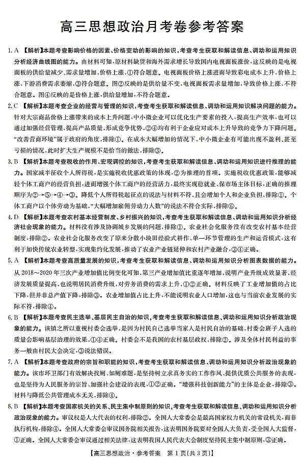 福建省南平市2021-2022学年高三10月联考思想政治试卷【Word含详细答案解析】01