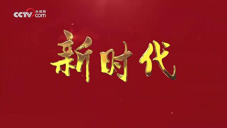 第1讲 指导思想：习近平新时代中国特色社会主义思想课件 习近平新时代中国特色社会主义思想学生读本高中03