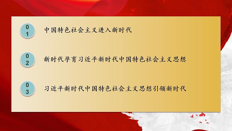 第1讲 指导思想：习近平新时代中国特色社会主义思想课件 习近平新时代中国特色社会主义思想学生读本高中05