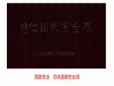 第7讲 安邦定国：民族复兴的坚强保障 教学课件--《习近平新时代中国特色社会主义思想学生读本》（高中）