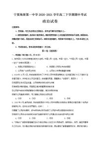 2020-2021学年宁夏海原第一中学高二下学期期中考试政治试题含解析