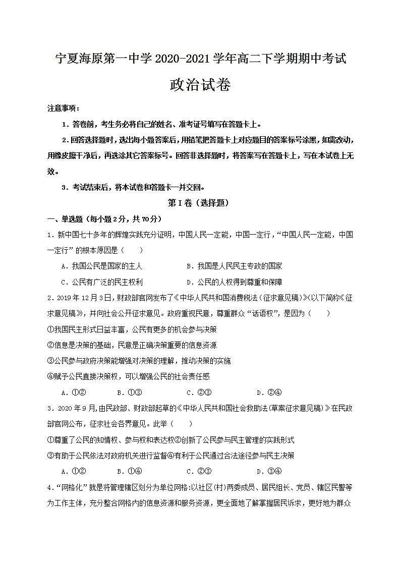 2020-2021学年宁夏海原第一中学高二下学期期中考试政治试题含解析01