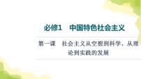 高考政治一轮复习中国特色社会主义第1课社会主义从空想到科学从理论到实践的发展课件新人教版必修1