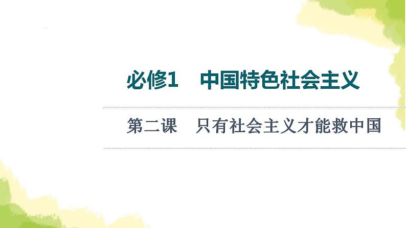 高考政治一轮复习中国特色社会主义第2课只有社会主义才能救中国课件新人教版必修101