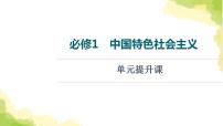 高考政治一轮复习中国特色社会主义单元提升课课件新人教版必修1