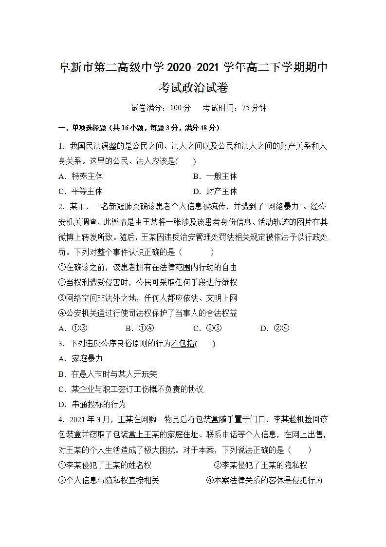 2020-2021学年辽宁省阜新市第二高级中学高二下学期期中考试政治试题解析版01