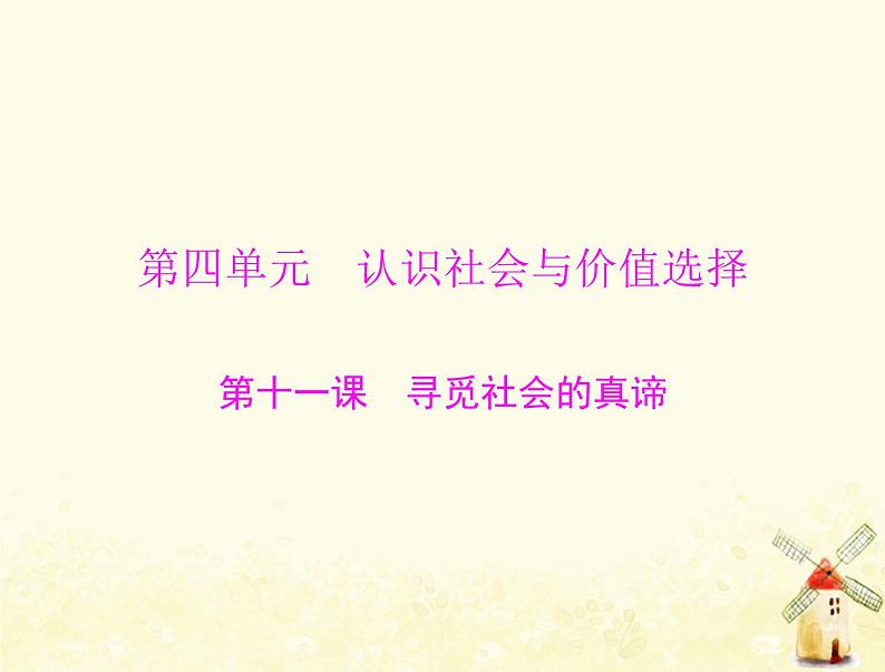 2022届高考政治一轮复习第四单元认识社会与价值选择第十一课寻觅社会的真谛课件必修4第1页