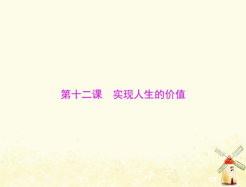2022届高考政治一轮复习第四单元认识社会与价值选择第十二课实现人生的价值课件必修4第1页