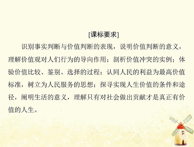 2022届高考政治一轮复习第四单元认识社会与价值选择第十二课实现人生的价值课件必修4第2页