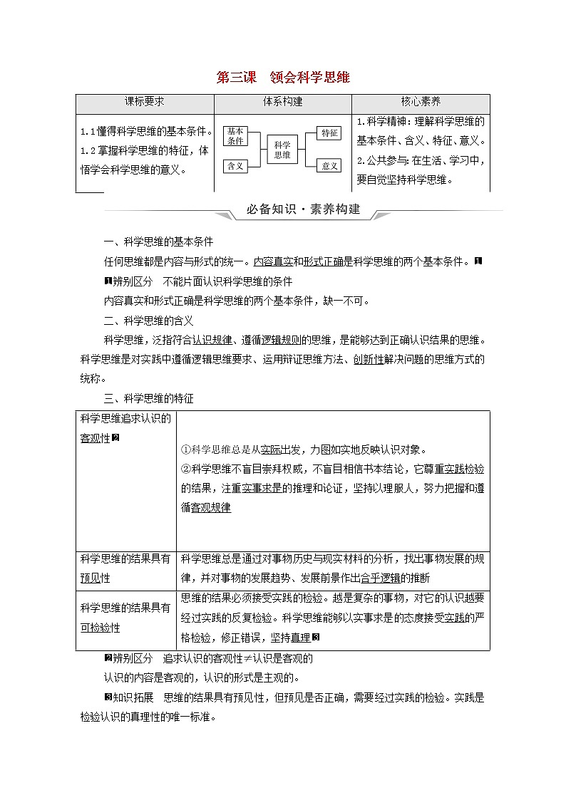 高考政治一轮复习第1单元科学思维需要逻辑第3课领会科学思维学案新人教版选择性必修3第1页