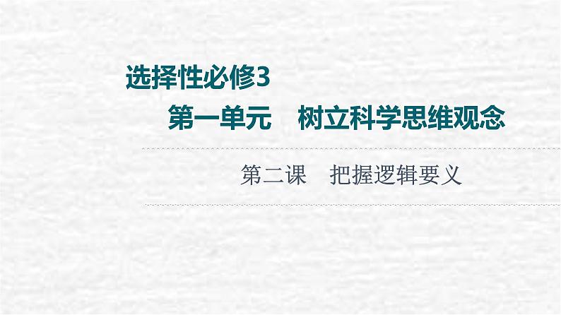 高考政治一轮复习第1单元科学思维需要逻辑第2课把握逻辑要义课件新人教版选择性必修3第1页