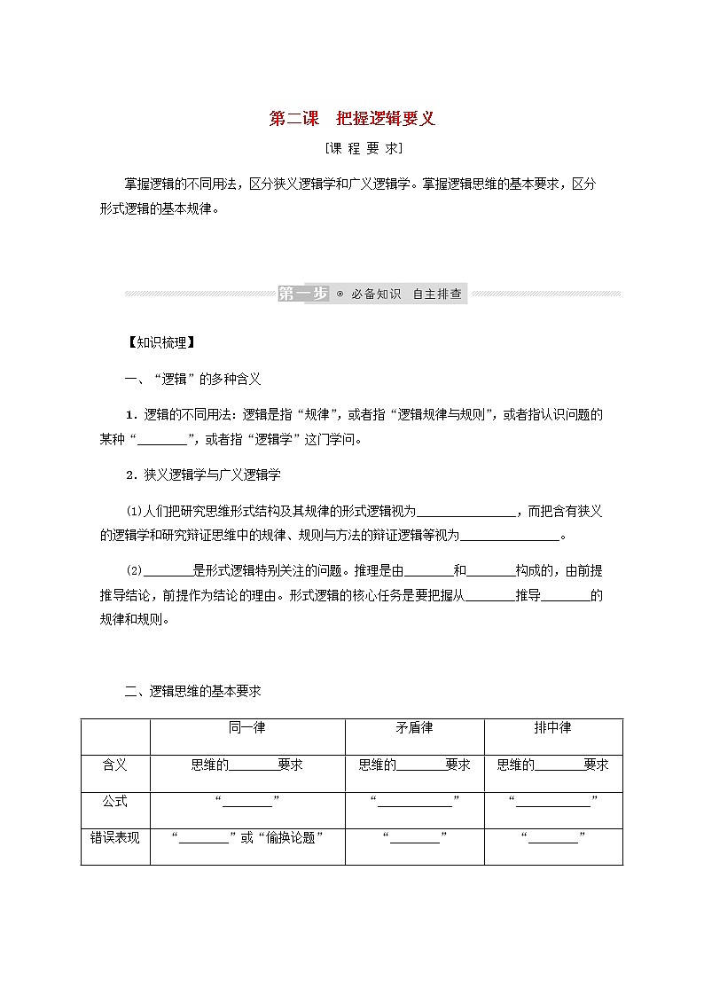 新教材高考政治一轮复习第一单元树立科学思维观念2把握逻辑要义学案新人教版选择性必修3第1页