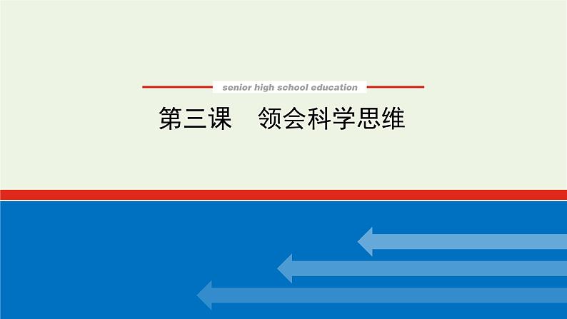 新教材高考政治一轮复习第一单元树立科学思维观念3领会科学思维课件新人教版选择性必修3第1页