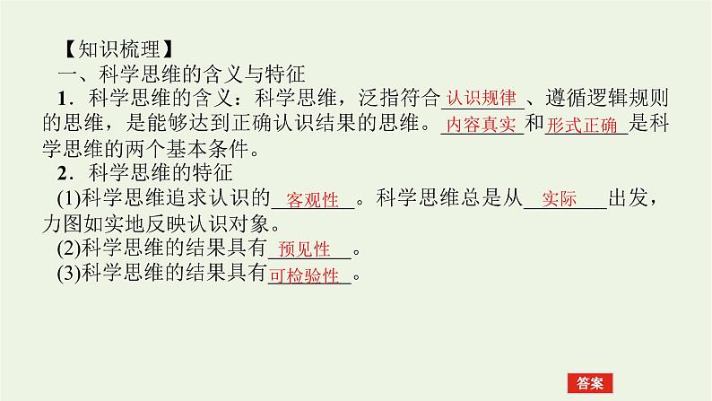 新教材高考政治一轮复习第一单元树立科学思维观念3领会科学思维课件新人教版选择性必修3第4页