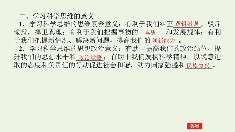 新教材高考政治一轮复习第一单元树立科学思维观念3领会科学思维课件新人教版选择性必修3第5页