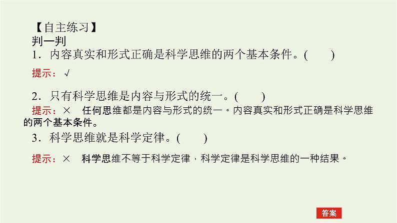 新教材高考政治一轮复习第一单元树立科学思维观念3领会科学思维课件新人教版选择性必修3第6页