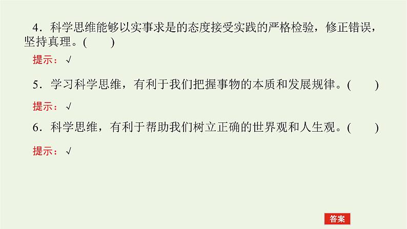 新教材高考政治一轮复习第一单元树立科学思维观念3领会科学思维课件新人教版选择性必修3第7页