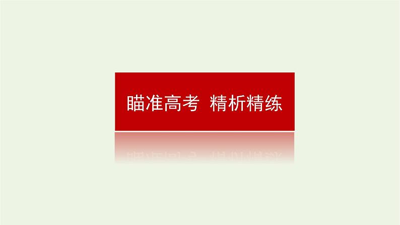 新教材高考政治一轮复习第一单元树立科学思维观念3领会科学思维课件新人教版选择性必修3第8页