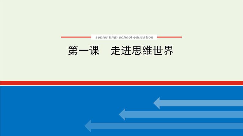 新教材高考政治一轮复习第一单元树立科学思维观念1走进思维世界课件新人教版选择性必修3第1页