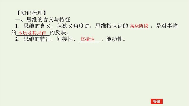 新教材高考政治一轮复习第一单元树立科学思维观念1走进思维世界课件新人教版选择性必修3第4页