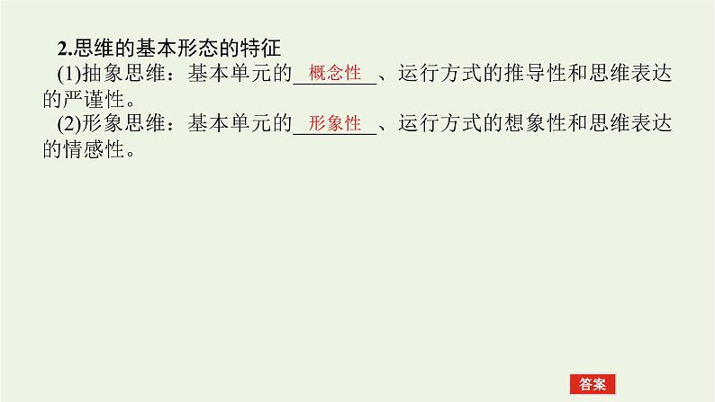 新教材高考政治一轮复习第一单元树立科学思维观念1走进思维世界课件新人教版选择性必修3第6页