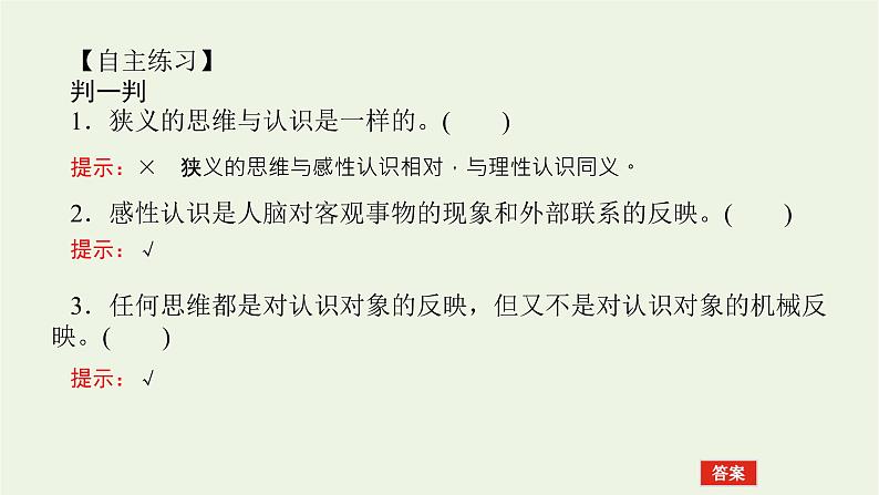 新教材高考政治一轮复习第一单元树立科学思维观念1走进思维世界课件新人教版选择性必修3第7页