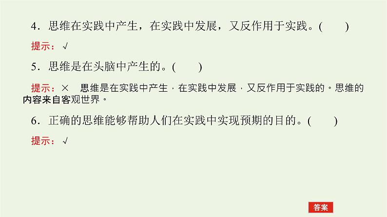 新教材高考政治一轮复习第一单元树立科学思维观念1走进思维世界课件新人教版选择性必修3第8页