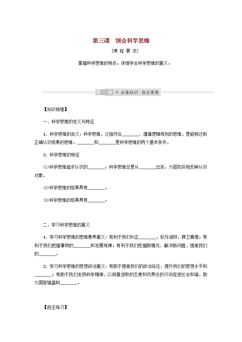 新教材高考政治一轮复习第一单元树立科学思维观念3领会科学思维学案新人教版选择性必修3第1页