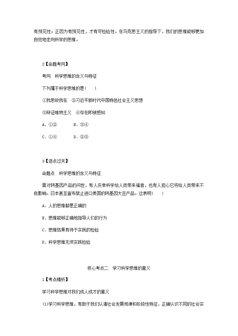 新教材高考政治一轮复习第一单元树立科学思维观念3领会科学思维学案新人教版选择性必修3第3页