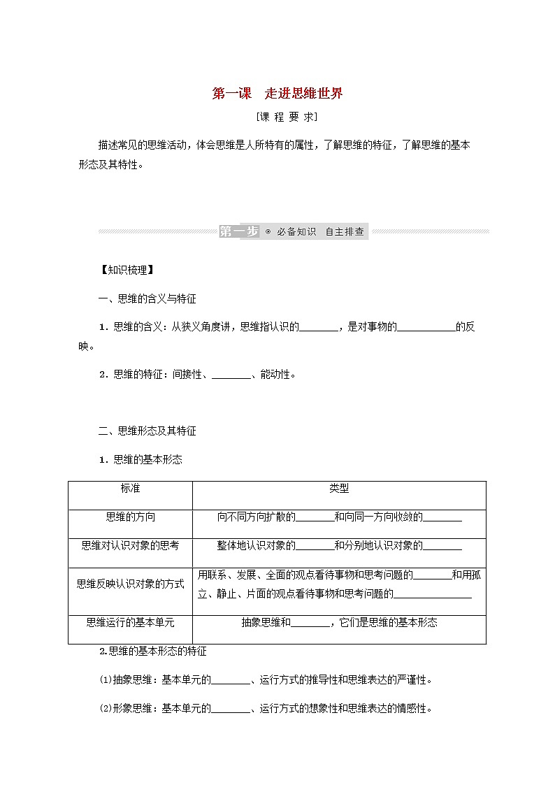 新教材高考政治一轮复习第一单元树立科学思维观念1走进思维世界学案新人教版选择性必修3第1页