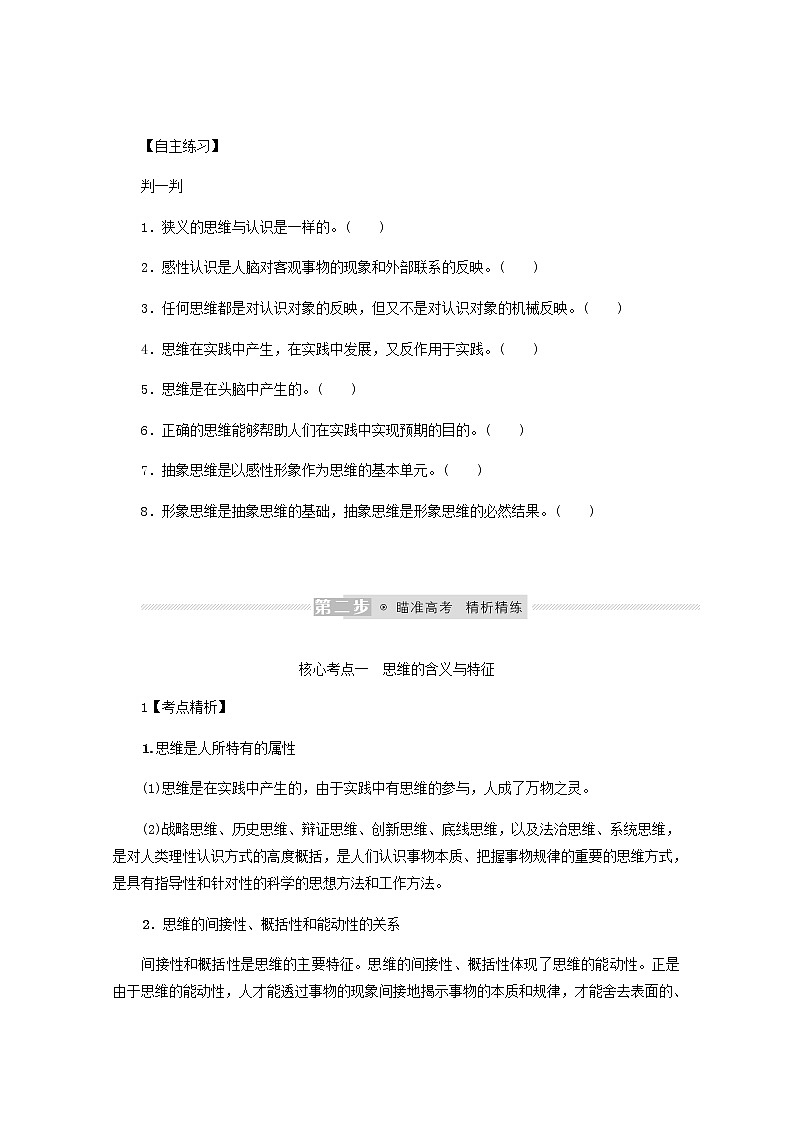 新教材高考政治一轮复习第一单元树立科学思维观念1走进思维世界学案新人教版选择性必修3第2页