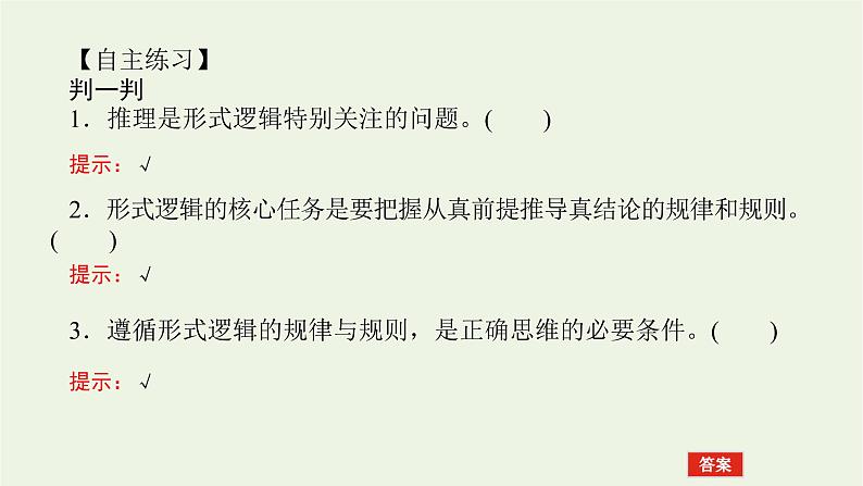 新教材高考政治一轮复习第一单元树立科学思维观念2把握逻辑要义课件新人教版选择性必修3第6页